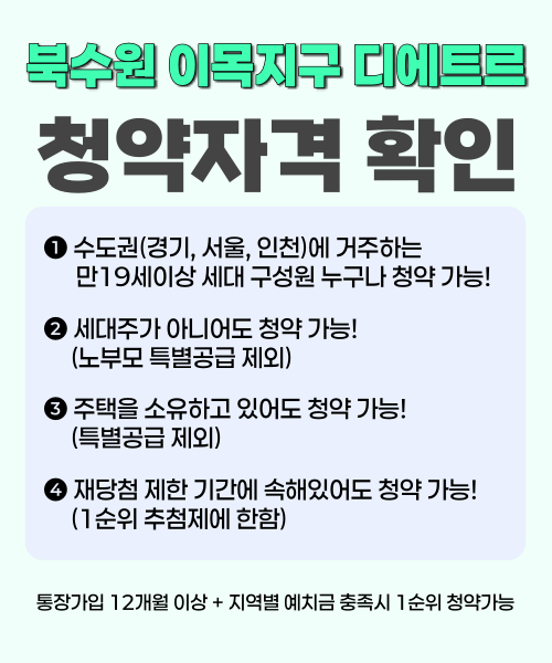 북수원-이목지구-디에트르-자격요건