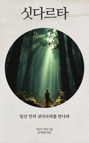 책. 싯다르타 표지