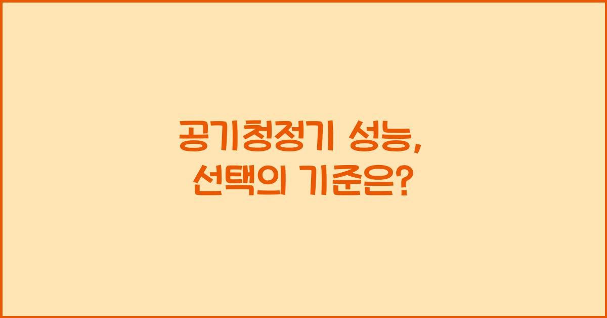 공기청정기 성능