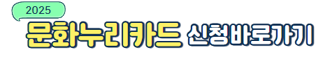 문화누리카드 신청 바로가기 텍스트 이미지