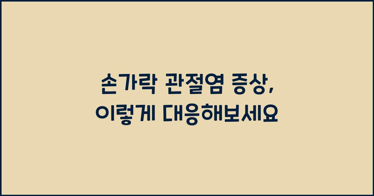 손가락 관절염 증상