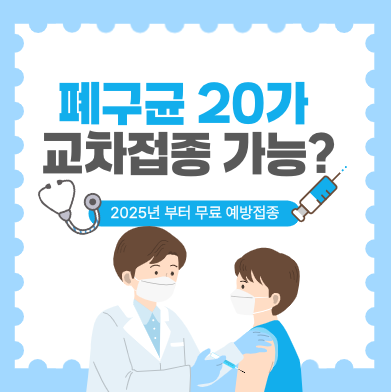 폐구균 20가 교차접종 가능할까? 무료접종&middot;접종시기&middot;차이점