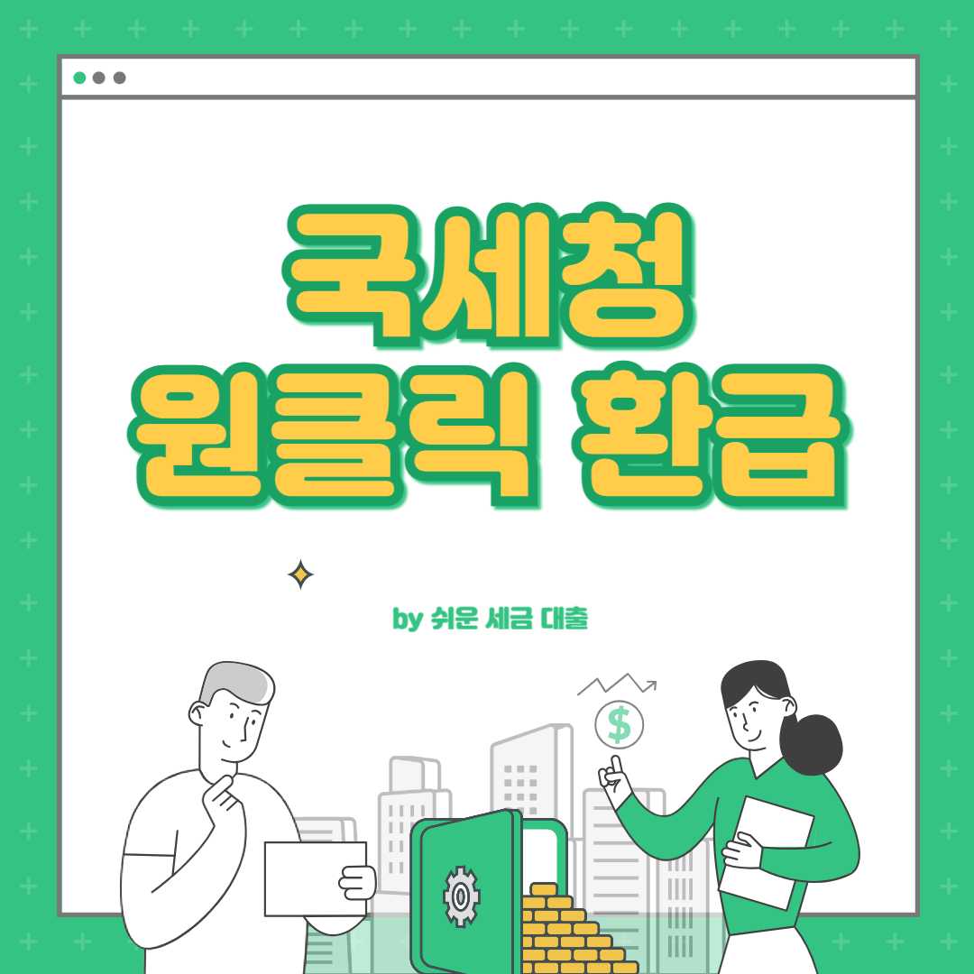 원클릭 환급 서비스