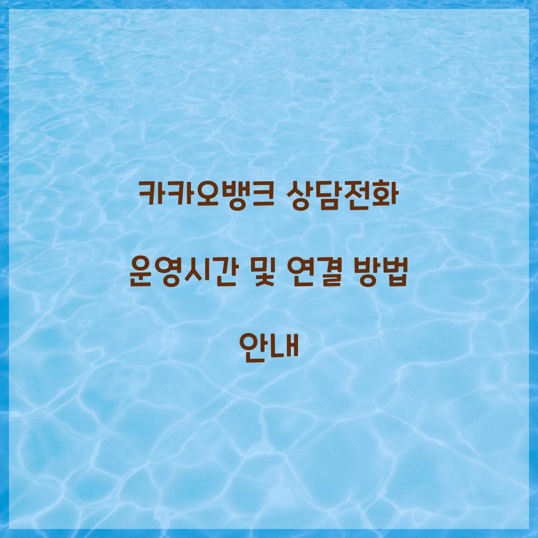 카카오뱅크 상담전화