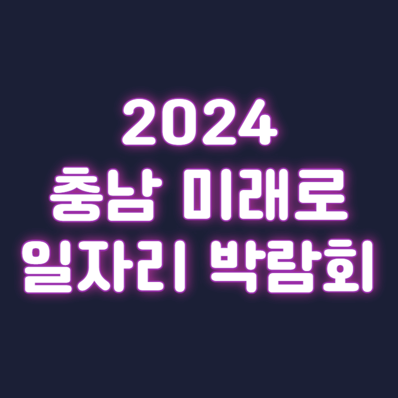 2024 충남 미래로 일자리 박람회