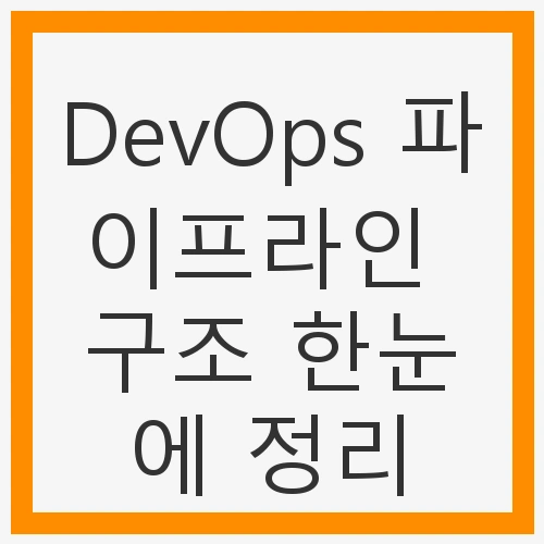 DevOps 파이프라인 구조