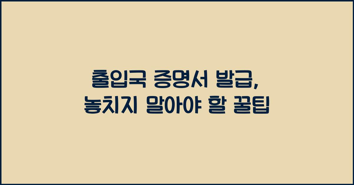 출입국 증명서 발급