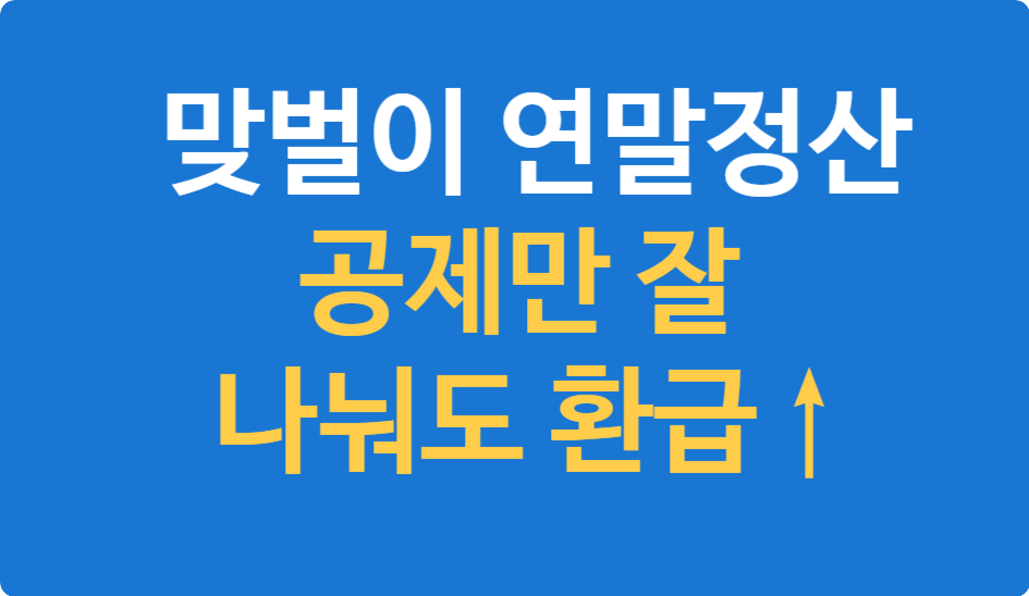 맞벌이 부부 연말정산 전략
