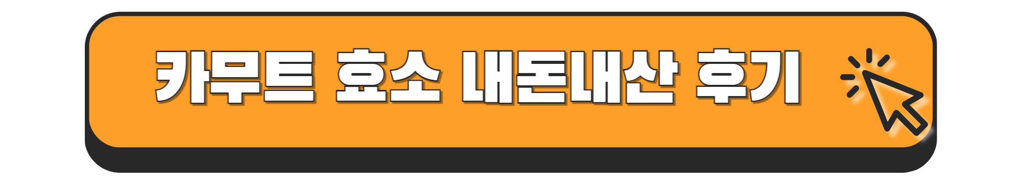 카무트 효소 효능