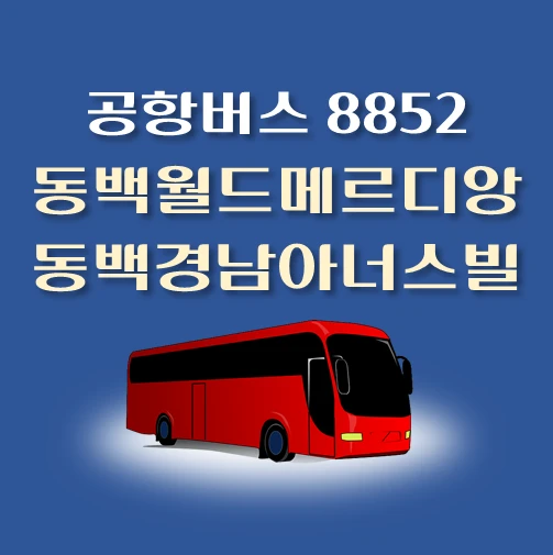 썸네일-공항버스-8852번-동백월드메르디앙-동백경남아너스빌-정류장-위치-배차시간-안내