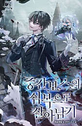 중간보스의 심복으로 살아남기