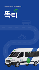 똑타 경기도 똑버스 호출 앱
