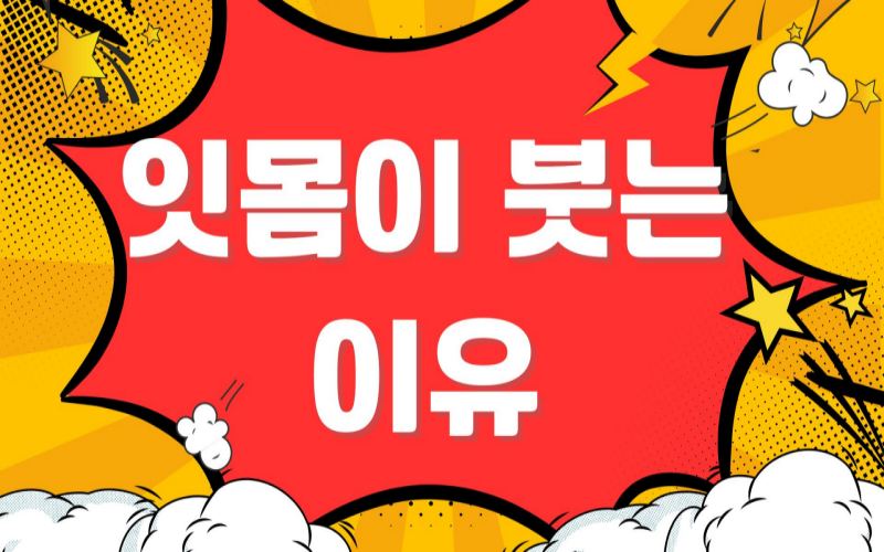 잇몸이 붓는 이유