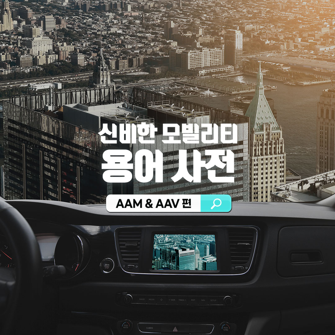 신비한 모빌리티 용어 사전: AAM&AAV편