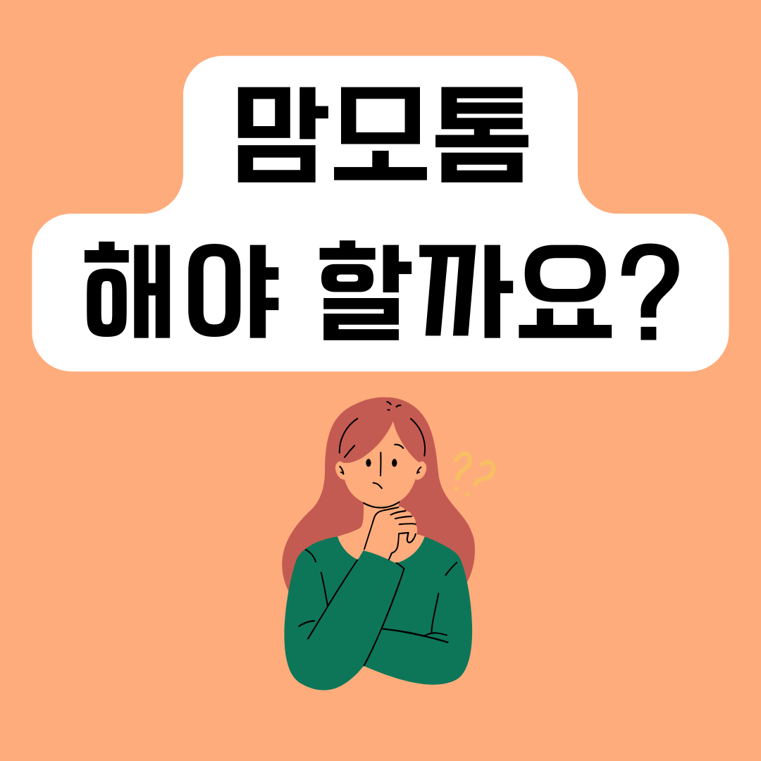맘모톰-꼭-해야-하나요?