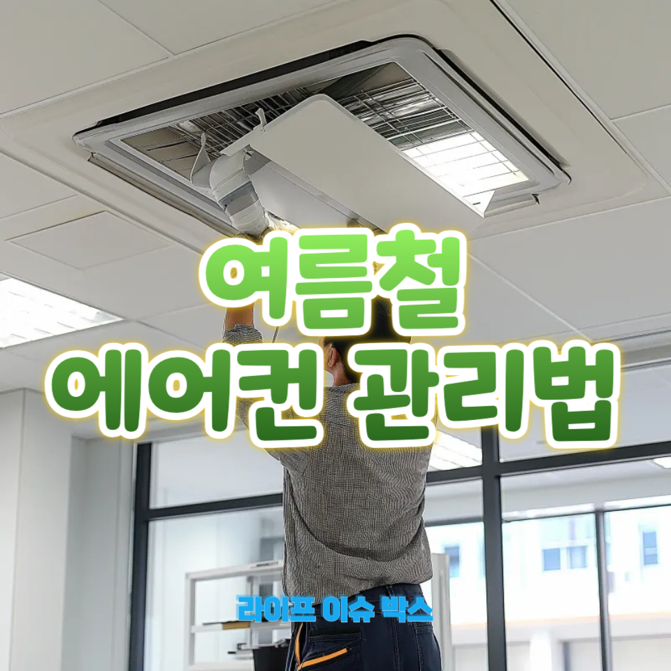 여름철 에어컨 관리법