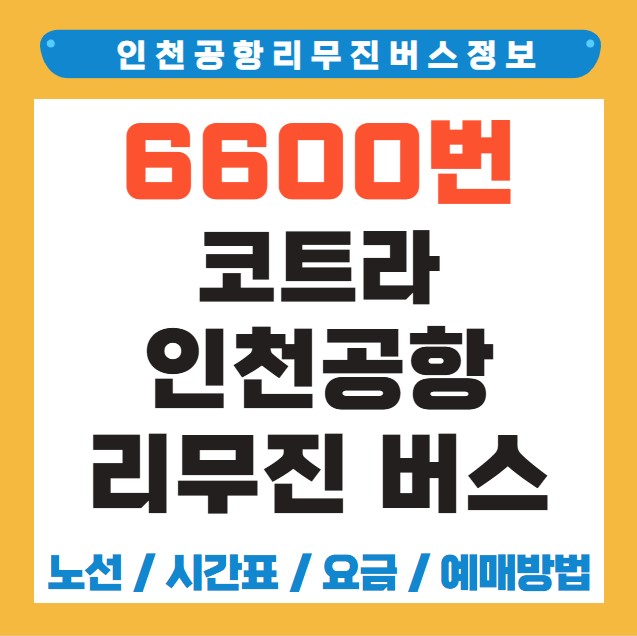 코트라 인천공항 리무진 공항버스 노선 시간표 요금 예약 방법 6600번