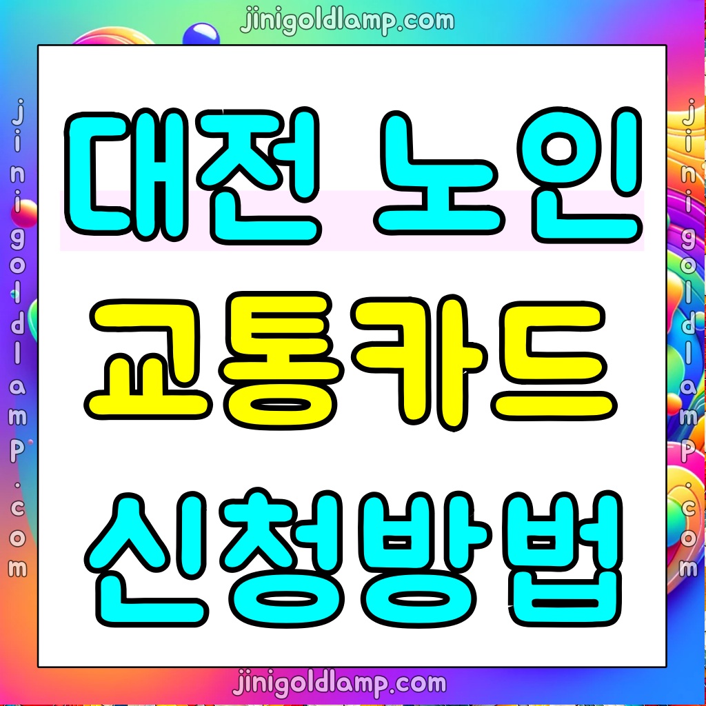 대전-노인-교통카드