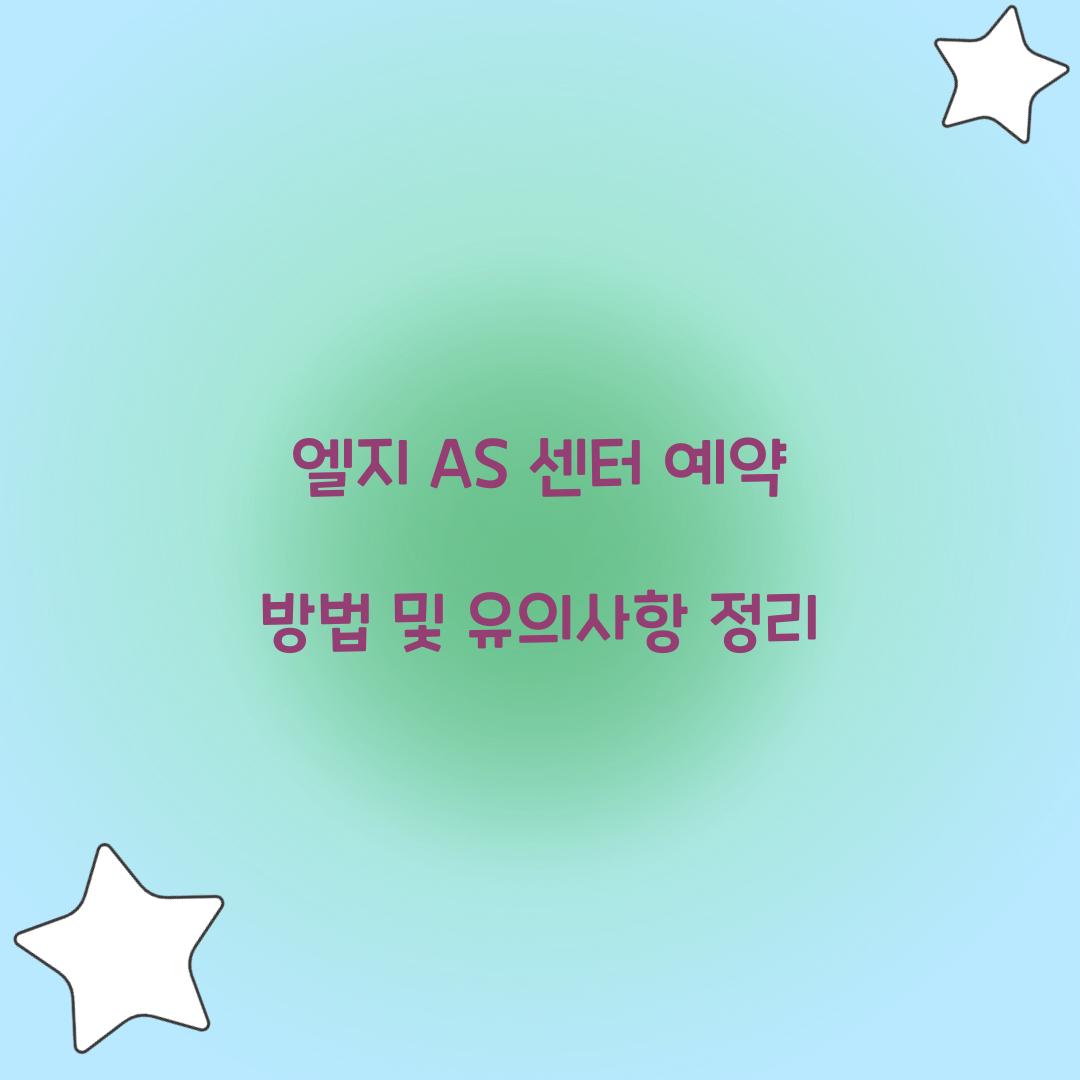 엘지 AS 센터 예약