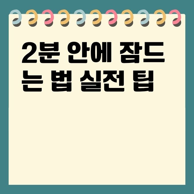 2분 안에 잠드는 법 실전 팁