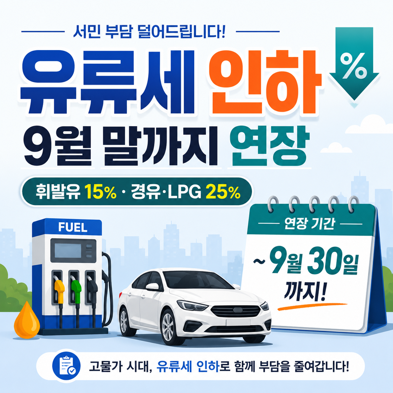 2026 유류세 인하 9월 말까지 연장: 휘발유 15%·경유·LPG 25% 유지