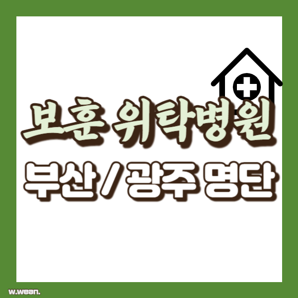 부산 광주 보훈 위탁 병원 - 썸네일