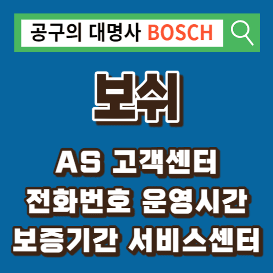 보쉬-AS-고객센터-서비스센터
