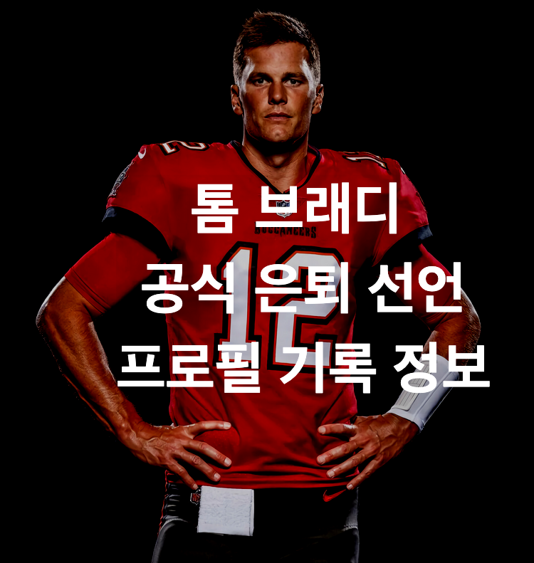 톰 브래디 커버사진