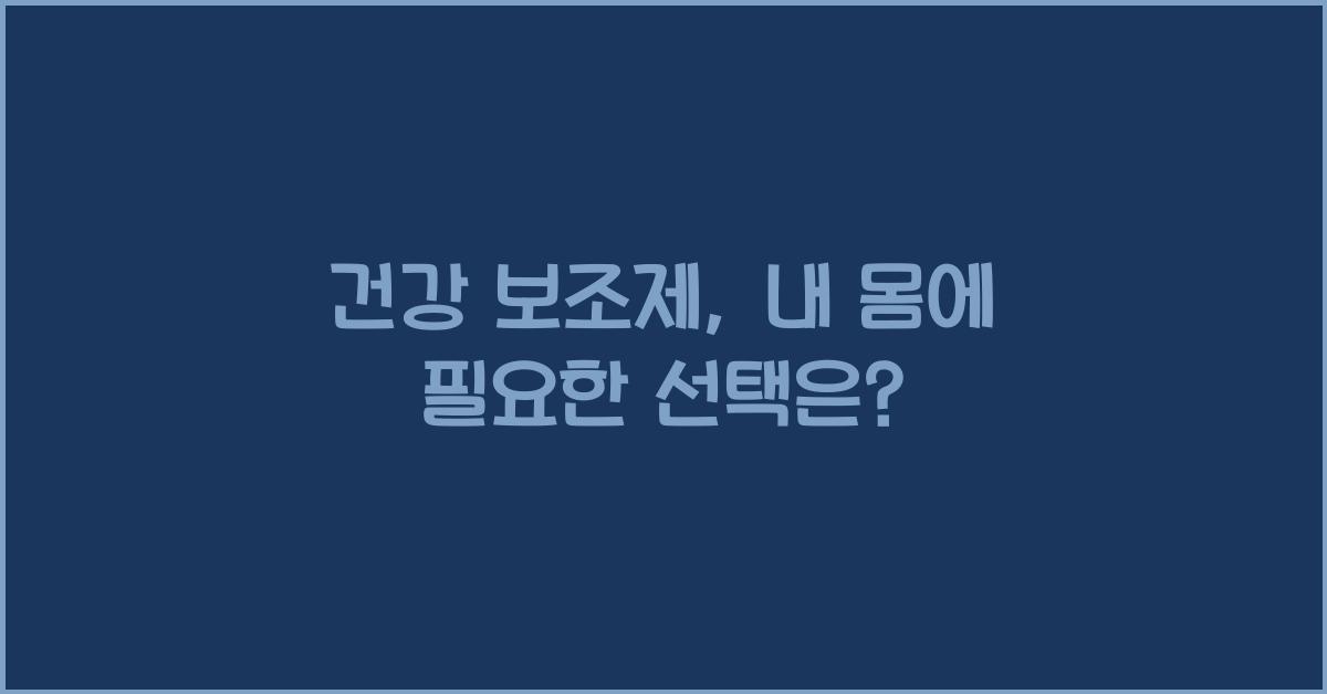 건강 보조제