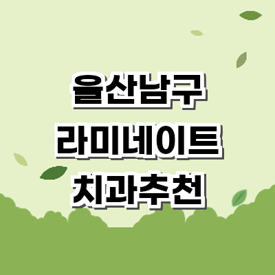 울산 남구 라미네이트