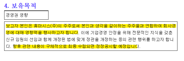 주식보유목적을 회사 경영에 대해 영향력을 행사로 명시