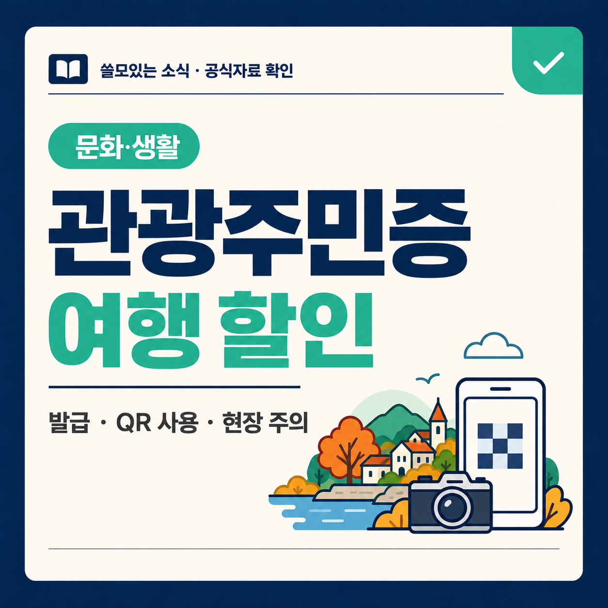 디지털 관광주민증으로 주말 나들이 혜택을 확인하는 지민이 대표 이미지