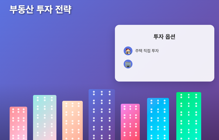 부동산 시장 전망과 투자 전략