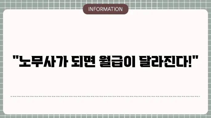노무사 연봉 월급 하는일 자격 취득