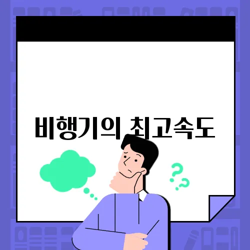 비행기의 최고속도