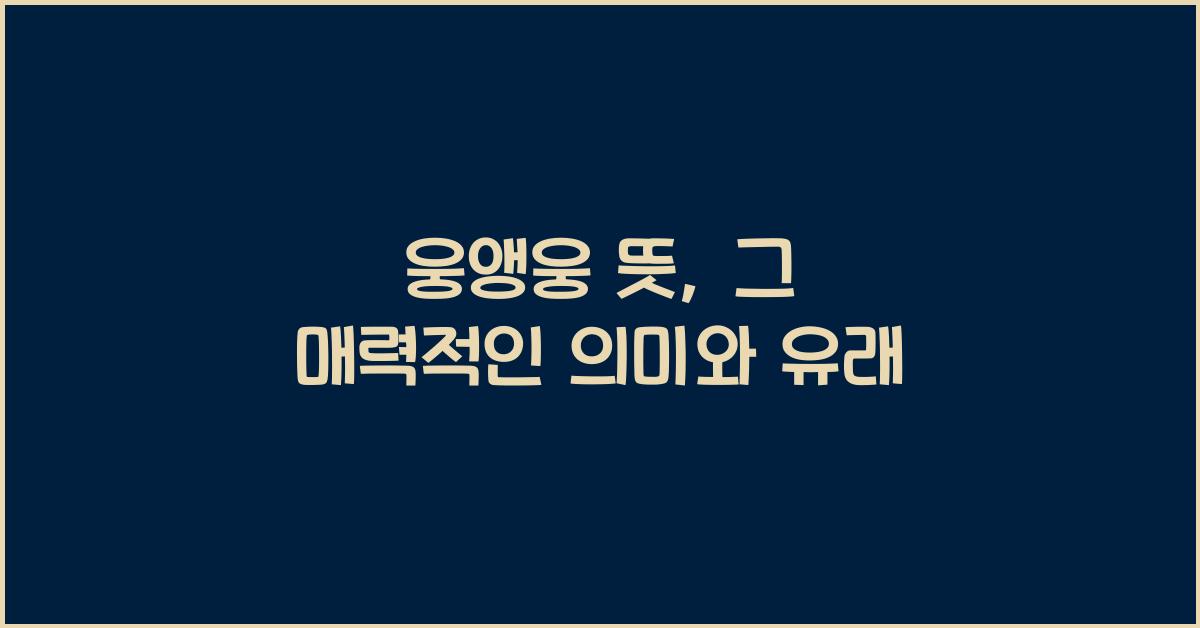 웅앵웅 뜻