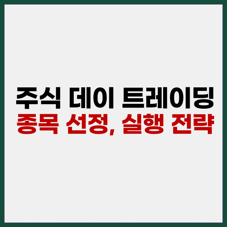주식-데이-트레이딩-종목선정-실행전략-표지