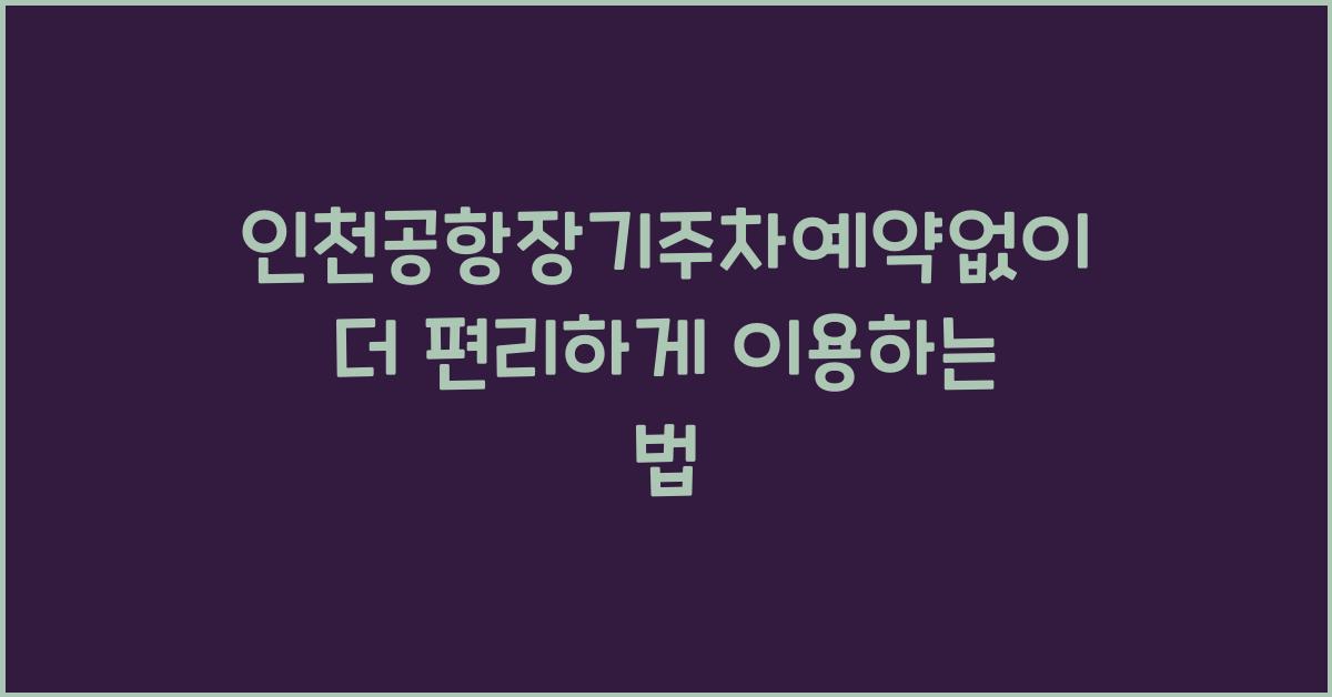 인천공항장기주차예약없이
