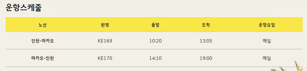 대한항공 마카오행 항공편 5% 할인 이벤트