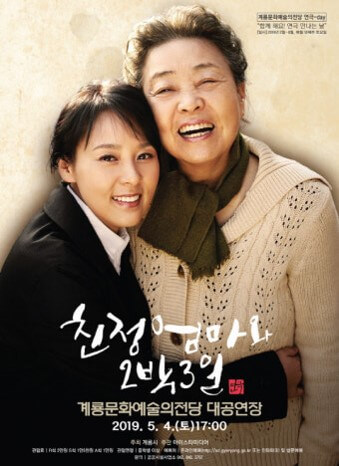 그리운-친정엄마와-2박-3일-연극