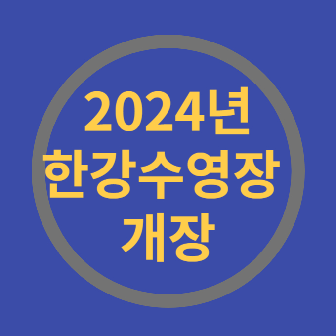 2024년 한강수영장 개장