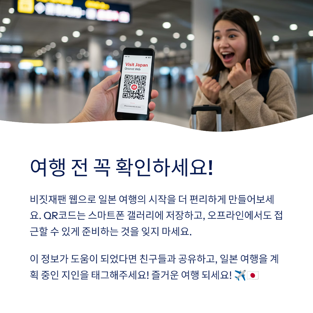 2025년 최신 비짓재팬 웹 통합 QR코드 발급 방법 총정리