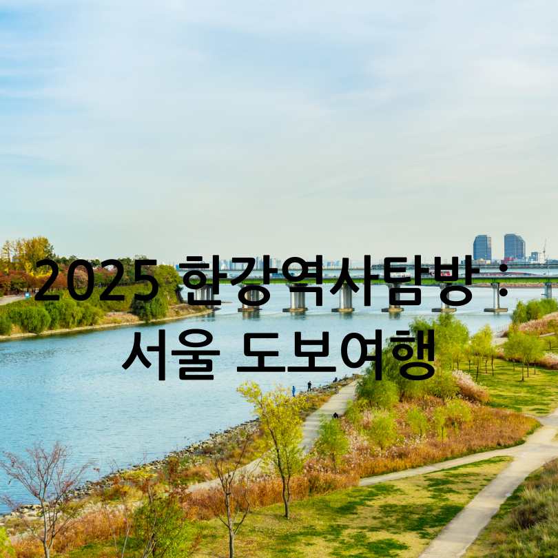 2025 한강역사탐방 : 서울 도보여행