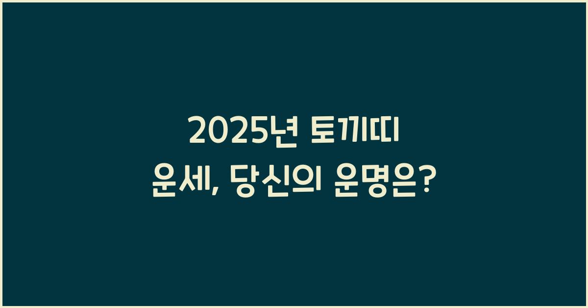 2025년 토끼띠 운세