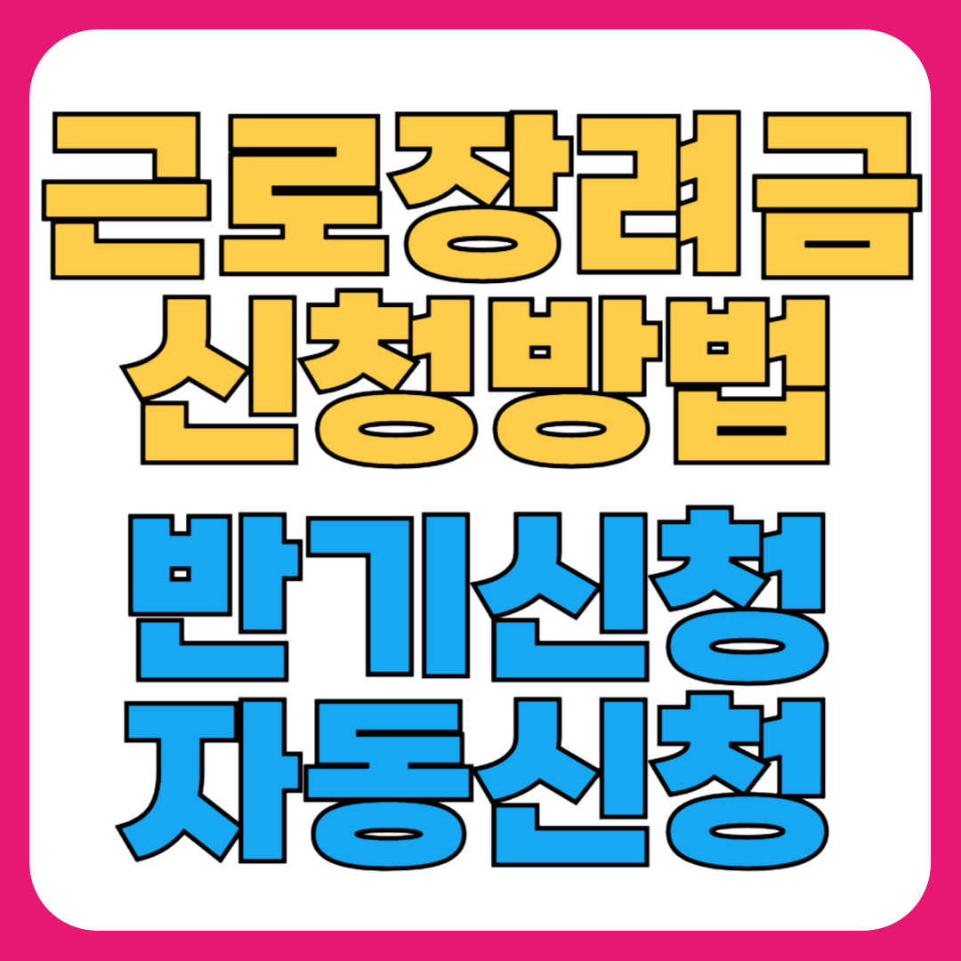 [2025 근로장려금 신청방법]