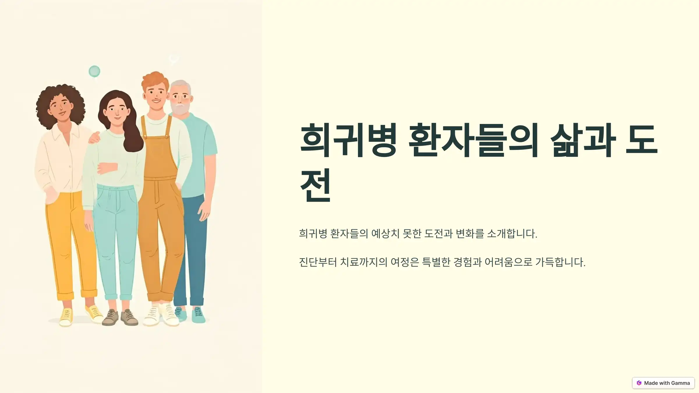 희귀병 환자 이야기: 삶의 변화와 도전
