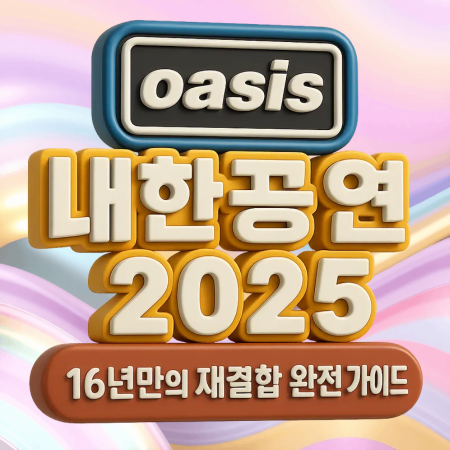 오아시스 -내한공연- 2025 -16년만의- 재결합