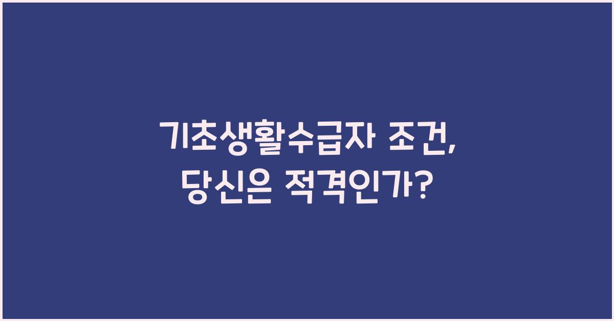 기초생활수급자 조건