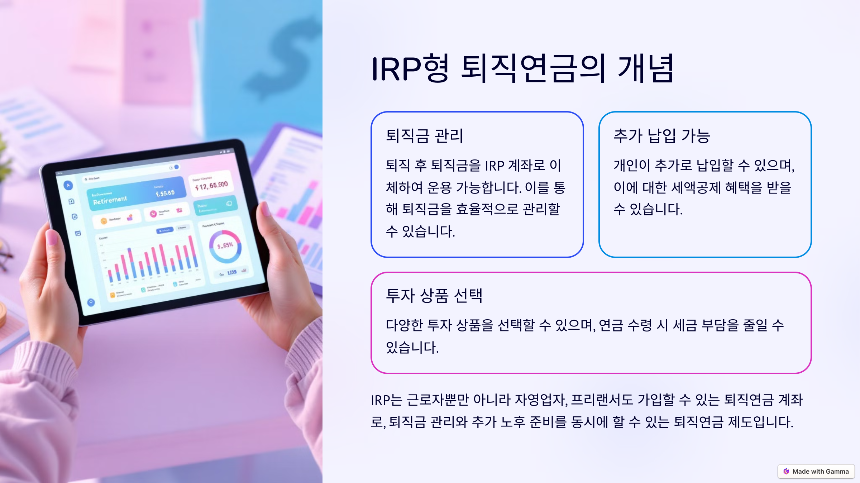 퇴직연금 IRP형(개인형 퇴직연금) 완벽 정리 세제 혜택부터 운용 전략까지