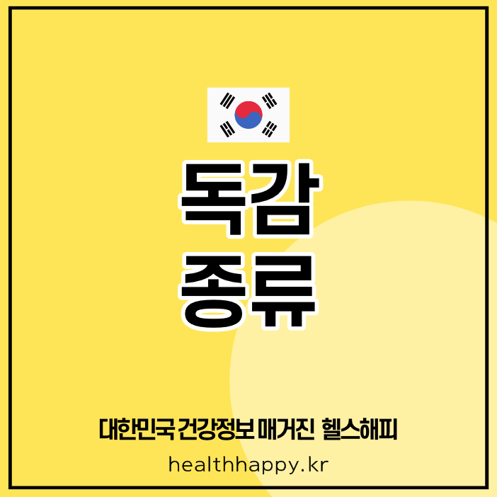 독감 종류